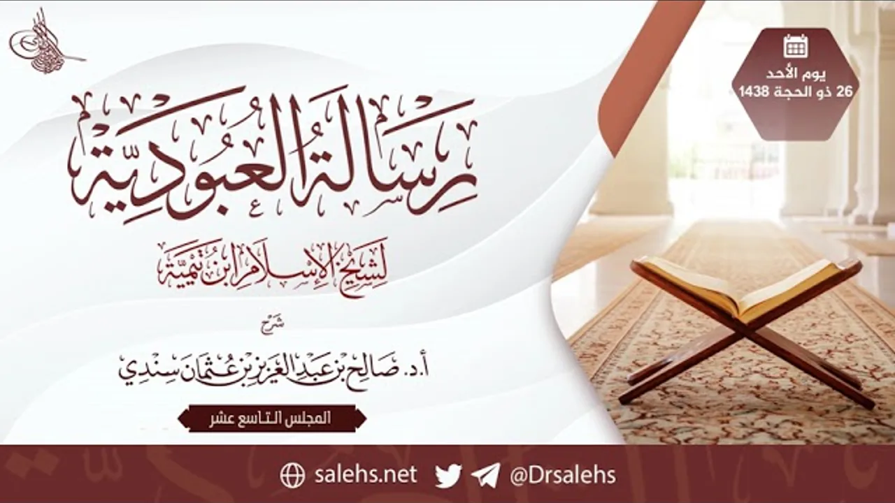 شرح رسالة العبودية  19 I أ.د. صالح سندي.