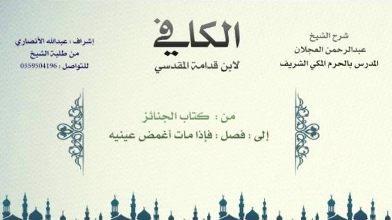 الكافي لابن قدامة المقدسي | شرح الشيخ عبدالرحمن العجلان | 77- كتاب الجنائز