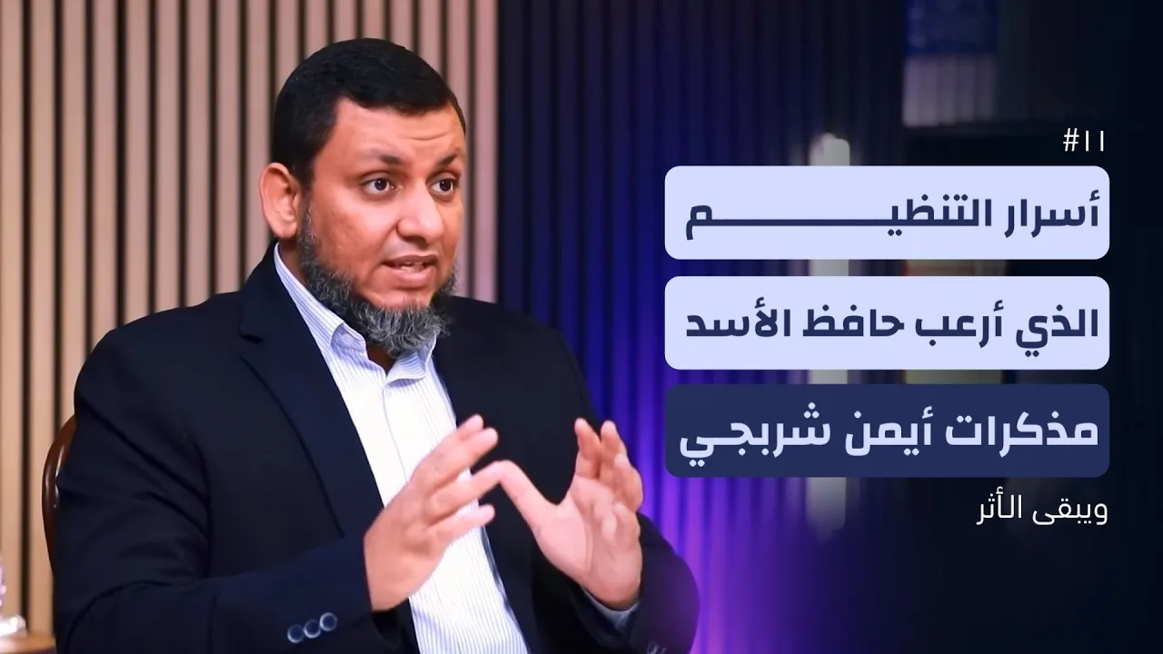 ويبقى الأثر 5 | 11. مذكرات أيمن شربجي قائد الطليعة المقاتلة في أصعب أوقاتها | محمد إلهامي