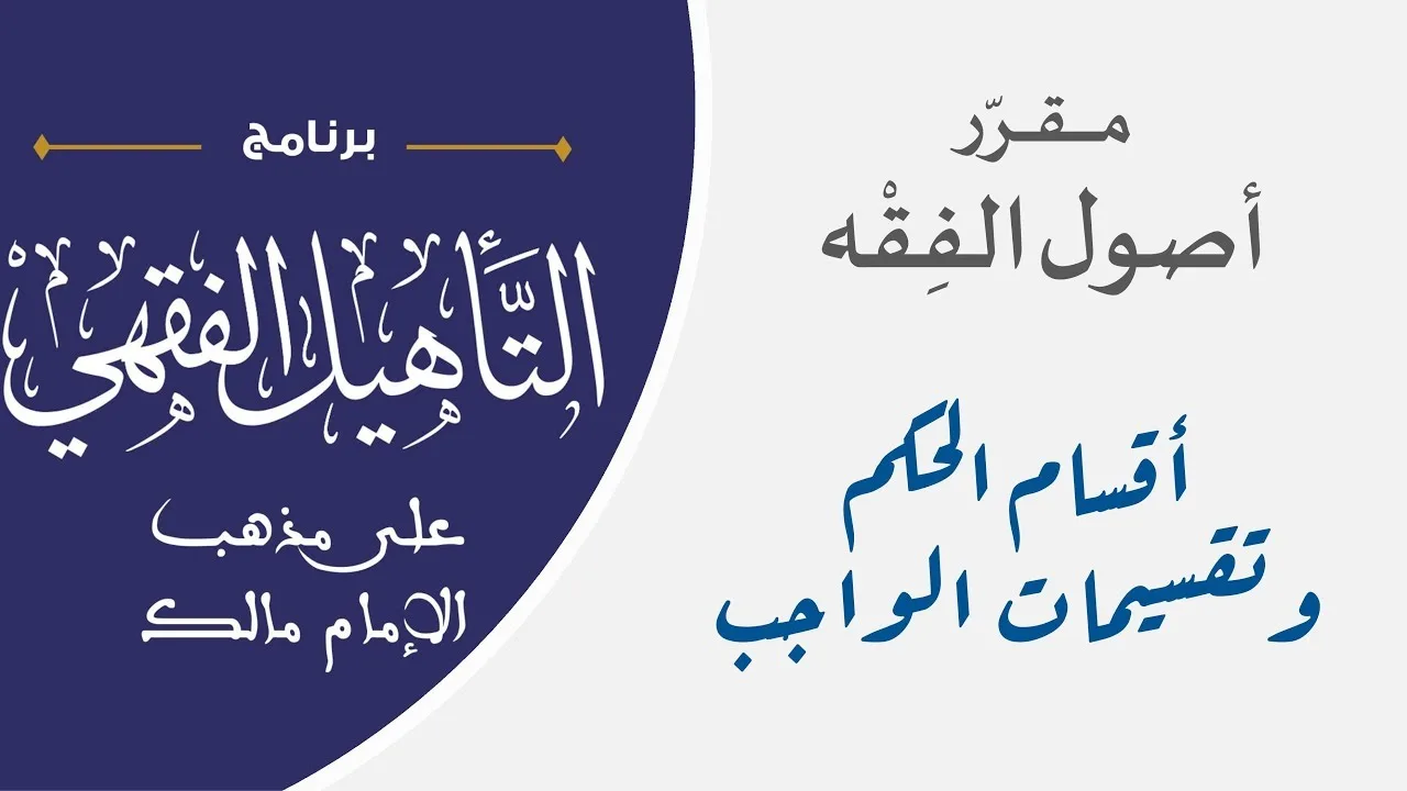 ‫02 أقسام الحكم وتقسيمات الواجب || مقرر أصول الفقه || نايف آل الشيخ مبارك