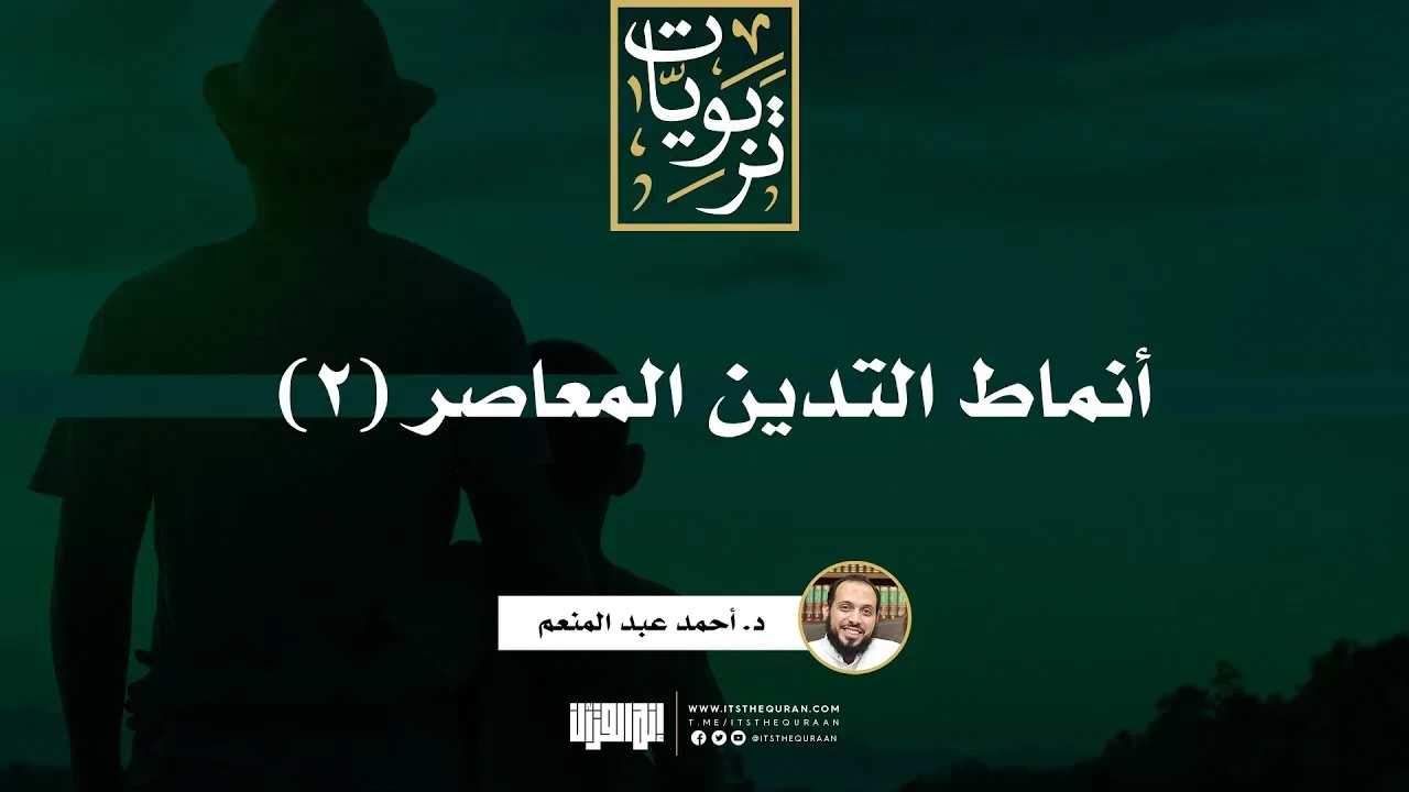 أنماط التدين المعاصر (2) | د. أحمد عبد المنعم