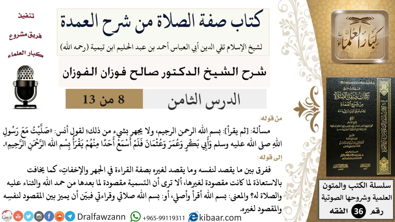 08 من 13 / كتاب صفة الصلاة من شرح العمدة / قراءة البسملة / صالح الفوزان / الفقه/ كبار العلماء