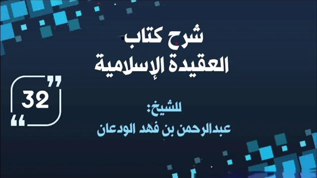 شرح العقيدة الإسلامية (٣٢) | الشيخ عبدالرحمن الودعان