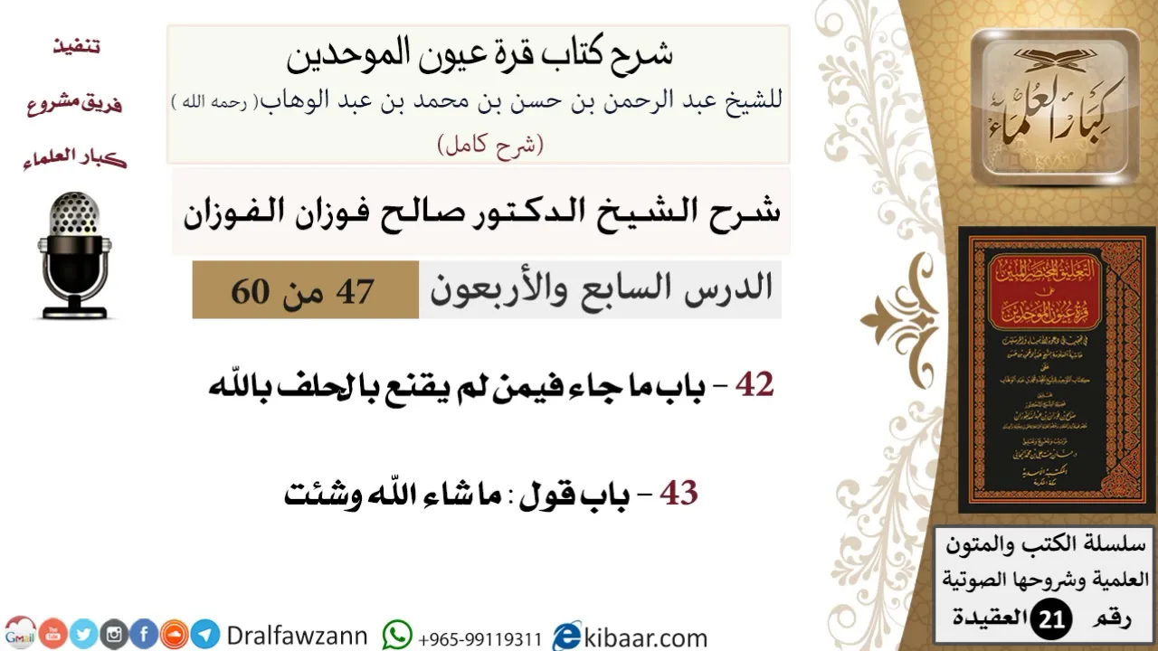 47 من 60 / شرح كتاب قرة عيون الموحدين / صالح الفوزان / العقيدة / كبار العلماء
