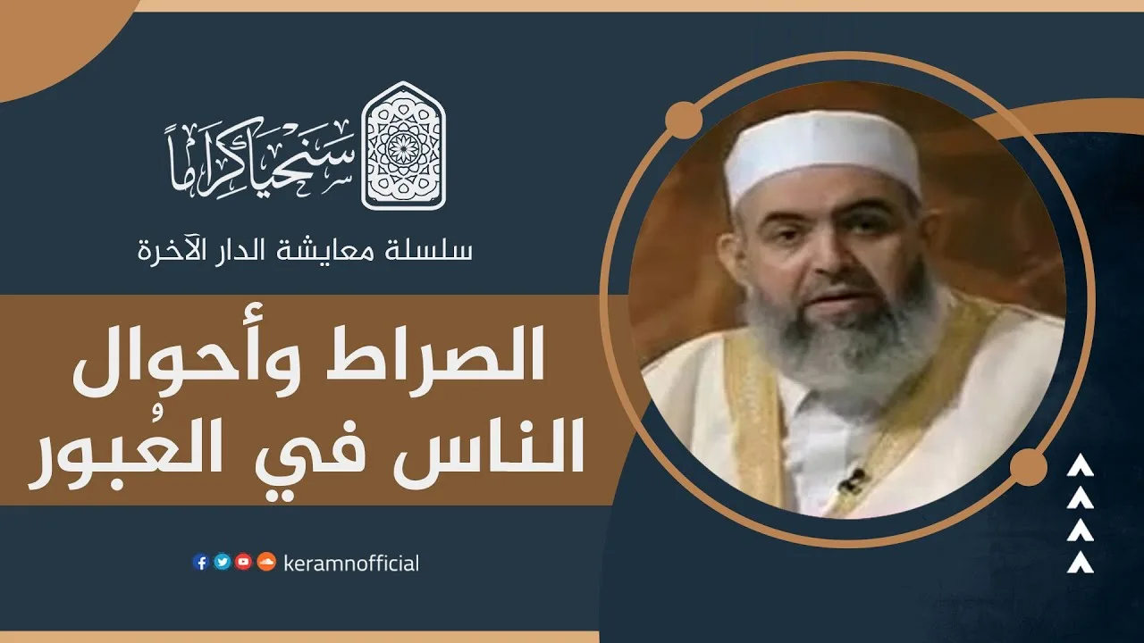🟠الصراط وأحوال الناس في العُبور | معايشة الدار الآخرة 35 | حازم صلاح أبو إسماعيل