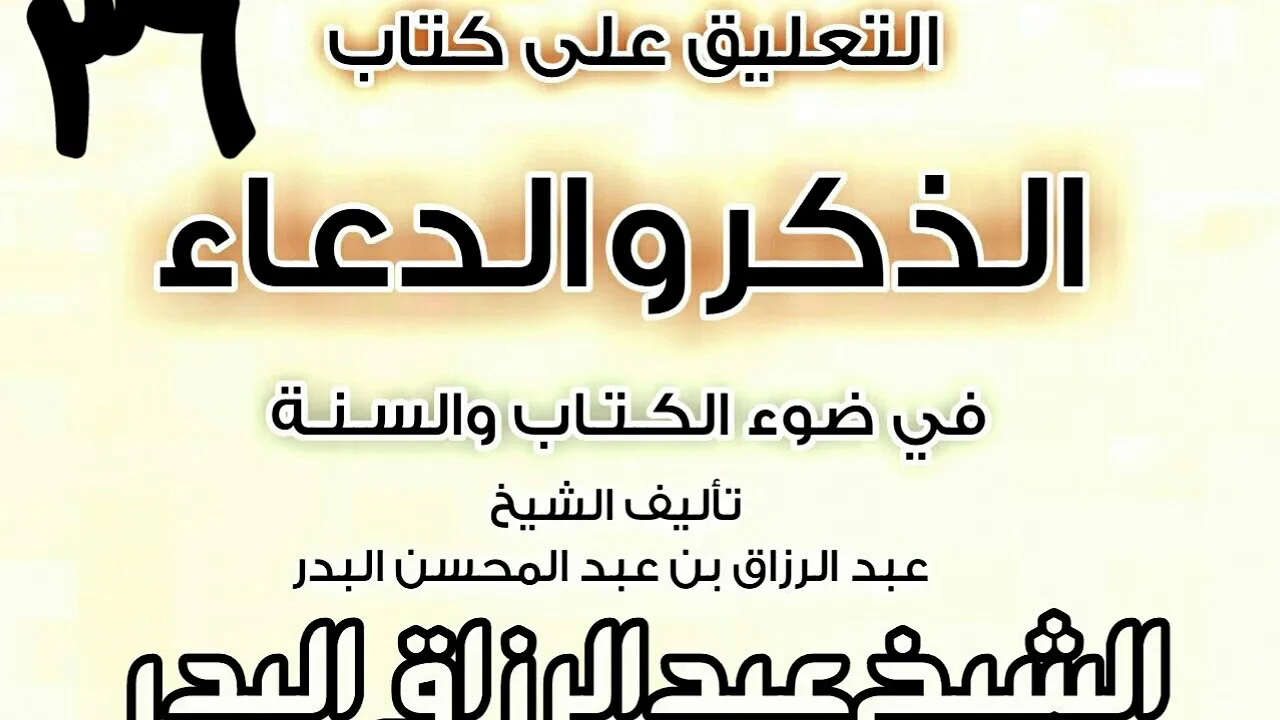 36 - التعليق على كتاب الذكر والدعاء في ضوء الكتاب والسنة(مما يقال عند العطاس) الشيخ عبد الرزاق البدر