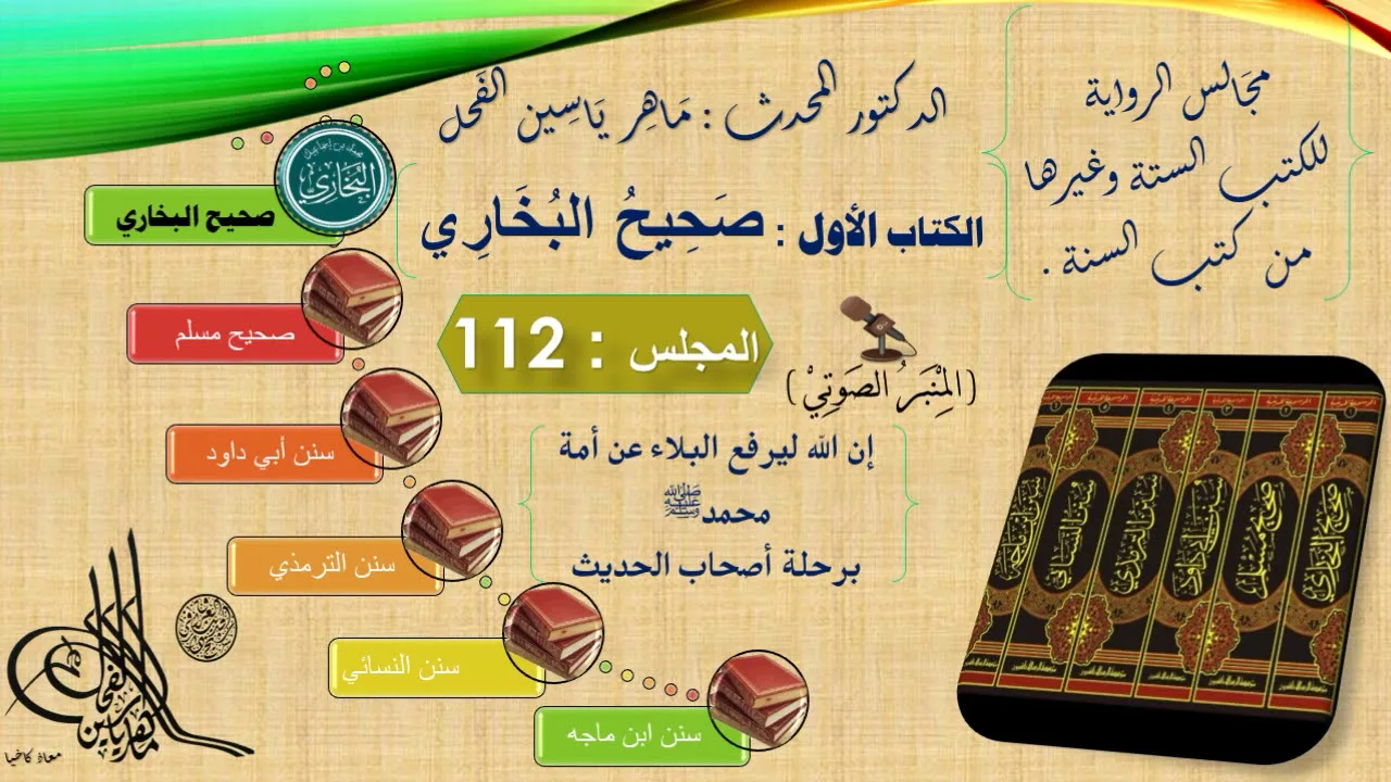 112 - رواية صحيح البخاري : رقم الحديث من 4815 إلى 4833 || د.ماهر ياسين الفحل