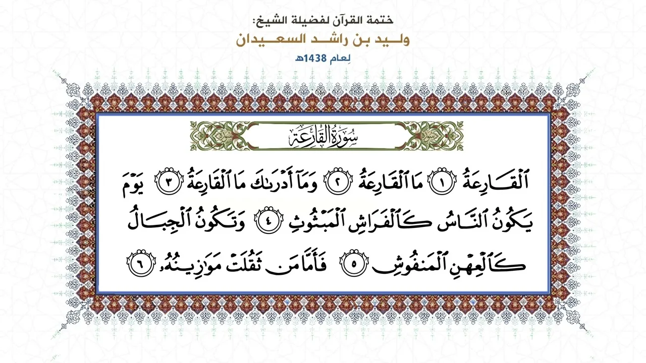 المصحف المقروء: ( سورة القارعة ) بصوت الشيخ وليد السعيدان - حفظه الله
