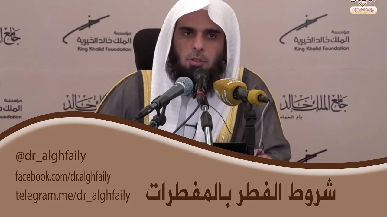 #المفطرات_المعاصرة -   شروط الفطر بالمفطرات المعاصرة  - د. عبدالله بن منصور الغفيلي