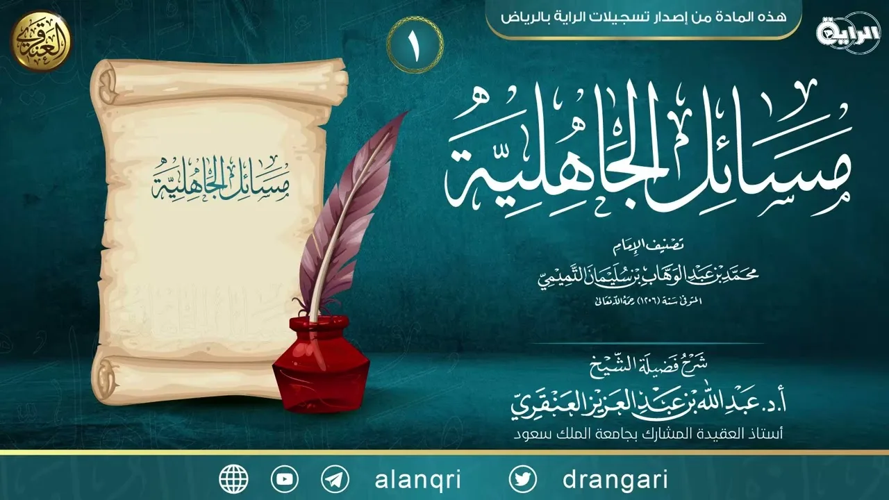 شرح مسائل الجاهلية (١) | الشيخ عبد الله العنقري