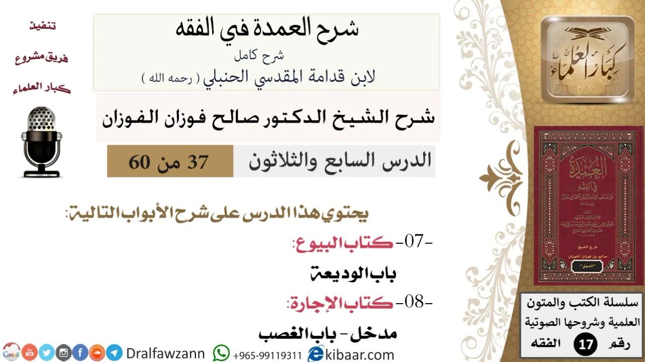 37 من 60 / شرح العمدة في الفقه / كتاب البيوع / باب الوديعة / صالح الفوزان / الفقه / كبار العلماء