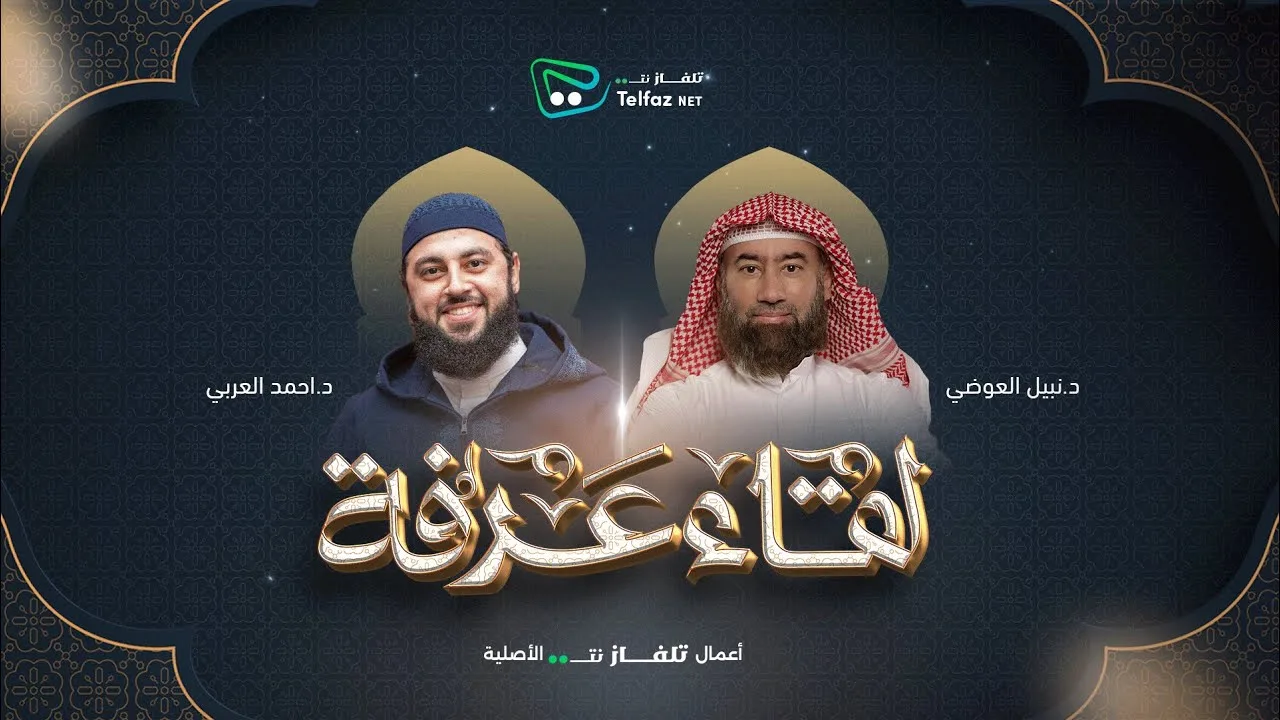 لقاء عرفة | الشيخ نبيل العوضي مع د. أحمد العربي @TelfaznetTV