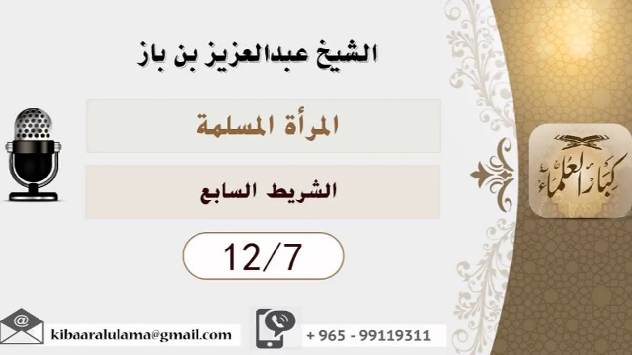 الشيخ بن باز - المرأة المسلمة  ١٢/٧