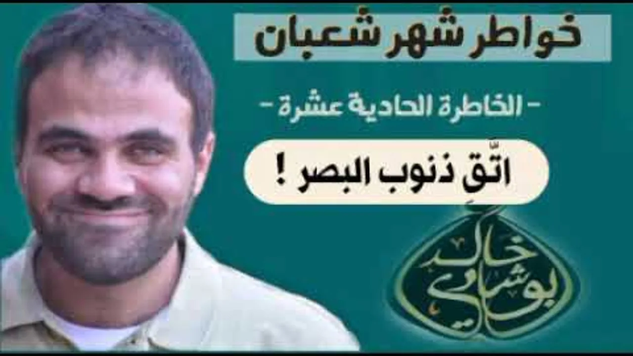 اتقِ ذنوب البصر 🚫 | خواطر شعبان