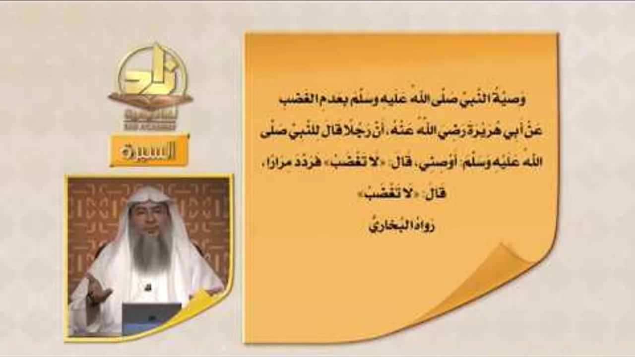 المحاضرة 16 - مواقف غضب فيها النبي ﷺ - السيرة النبوية - المستوى الرابع - الشيخ عاصم الحكيم