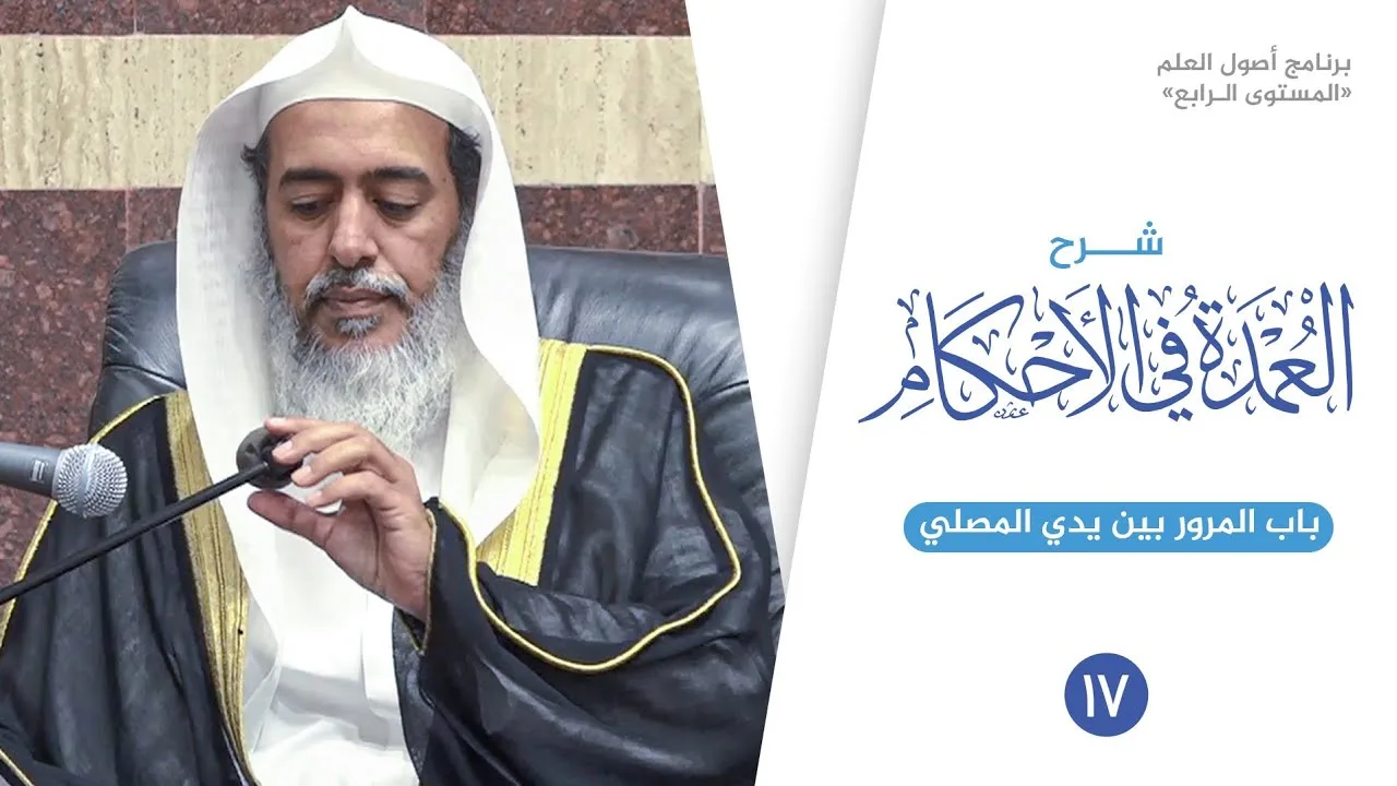 شرح عمدة الأحكام (١٧) | باب المرور بين يدي المصلي | الشيخ صالح العصيمي
