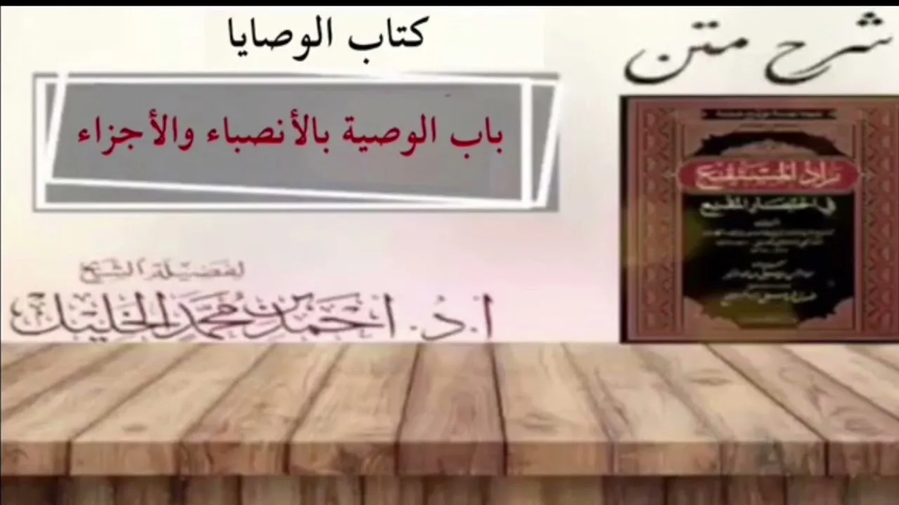 شرح زاد المستقنع | كتاب الوصايا | (باب الوصية بالأنصباء والأجزاء)
