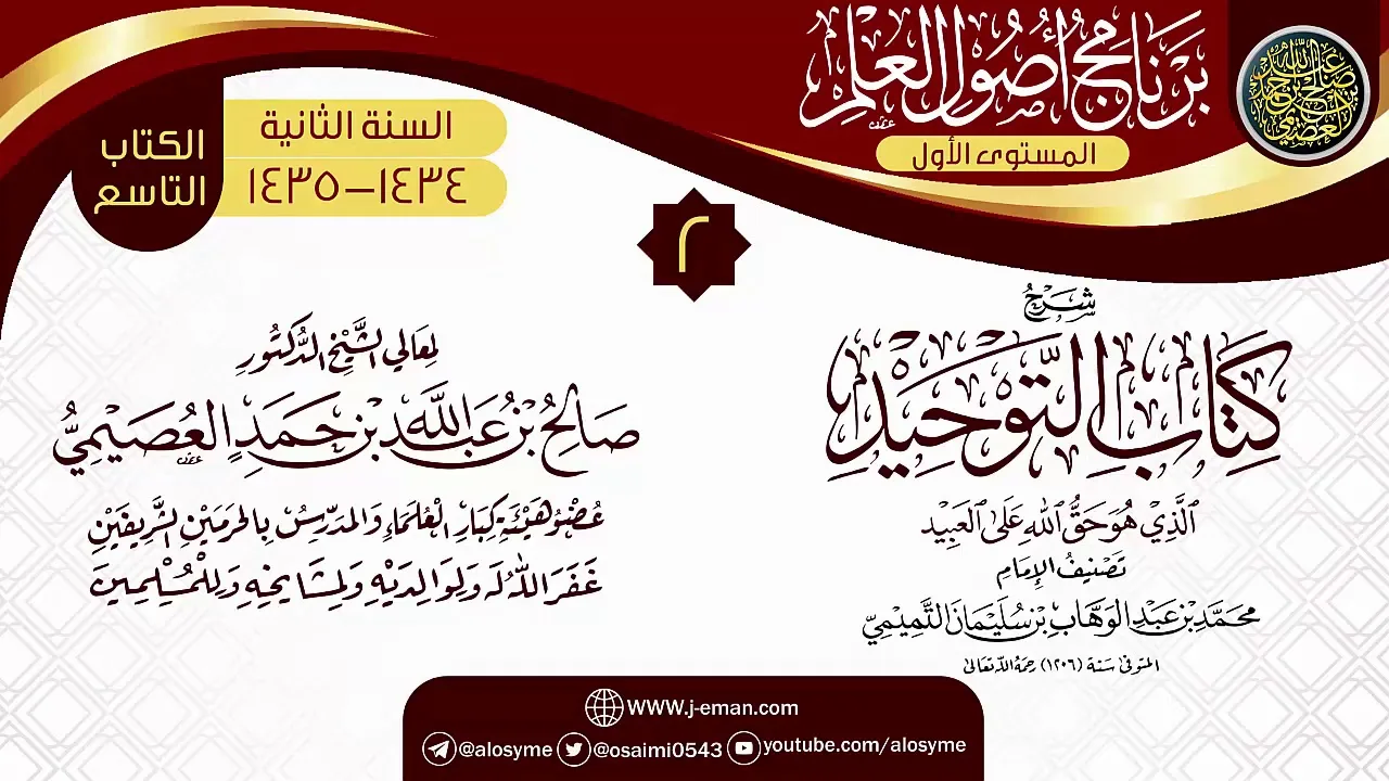 المجلس 2 من شرح (كتاب التوحيد) | برنامج أصول العلم الثاني | الشيخ صالح العصيمي