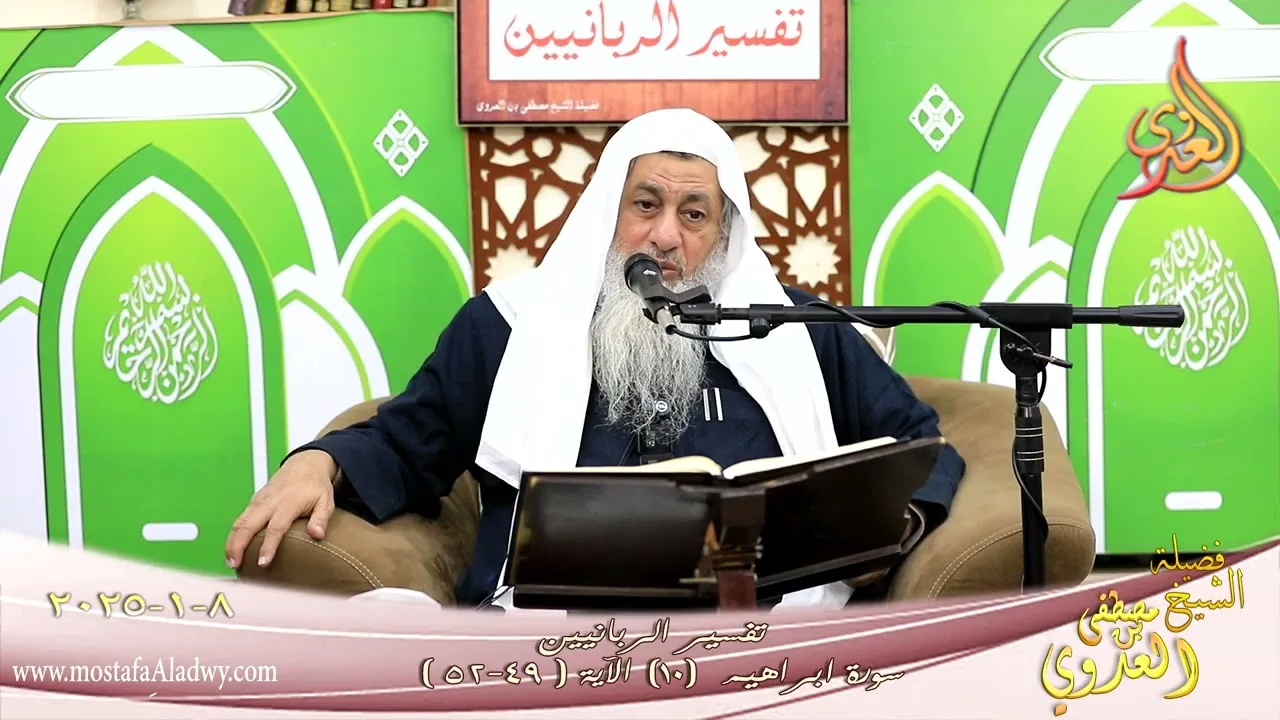تفسير الربانيين ـ سورة ابراهيم ( 10 ) الآية 49-52 وترى المجرمين يومئذ مقرنين في  ـ شيخ مصطفى العدوي