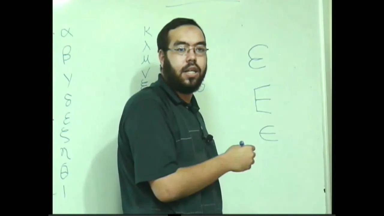 تدريب عملي على النقد الكتابي 1 - الأبجدية اليونانية - الجزء الأول