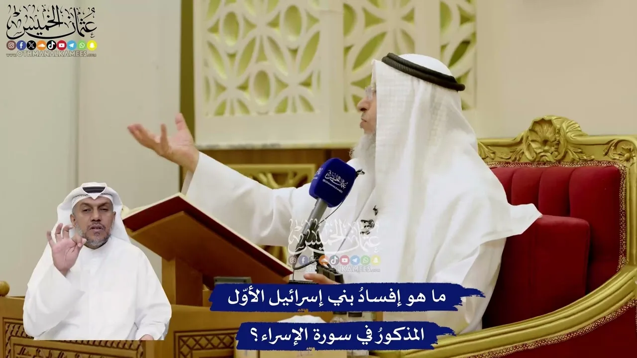 35 - ما هو إفسادُ بني إسرائيل الأوّل المذكورُ في سورة الإسراء؟ - عثمان الخميس
