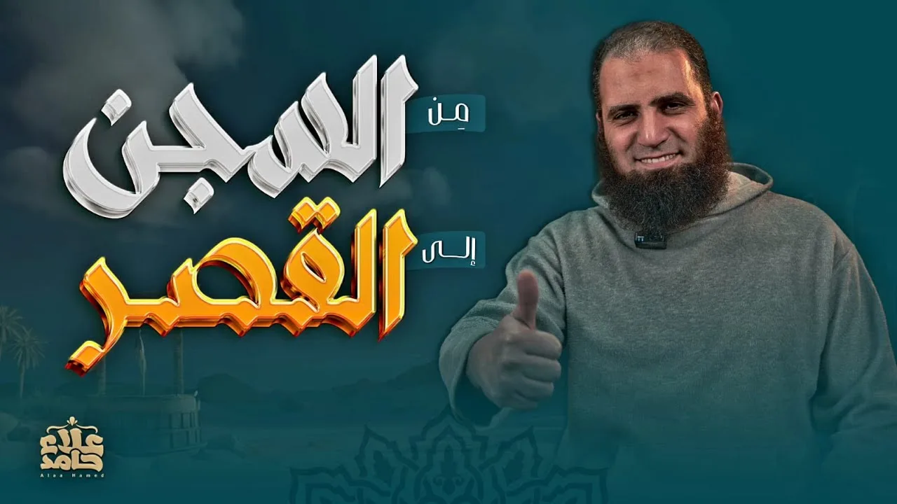 وانتصر يوسف عليه السلام 💪| من السجن إلى القصر | قواعد مؤثرة | تعلمت من يوسف ( 8 ) | م علاء حامد