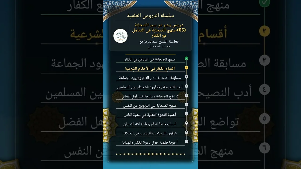 دروس وعبر من سير الصحابة (05)-منهج الصحابة في التعامل مع الكفار للشيخ عبدالعزيز السدحان