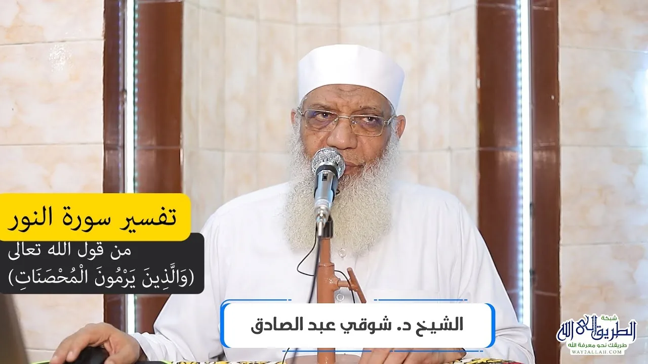 04 تفسير سورة النور (4) من قول الله تعالى (والذين يرمون المحصنات) الآيات 4-5