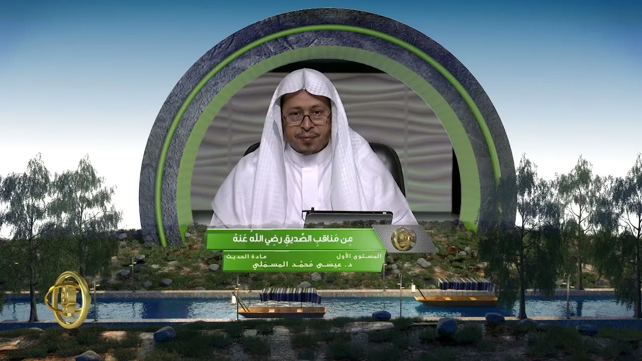 « من مناقب الصديق رضي الله عنه » - الأستاذ الدكتور. عيسى بن محمد المسملي.