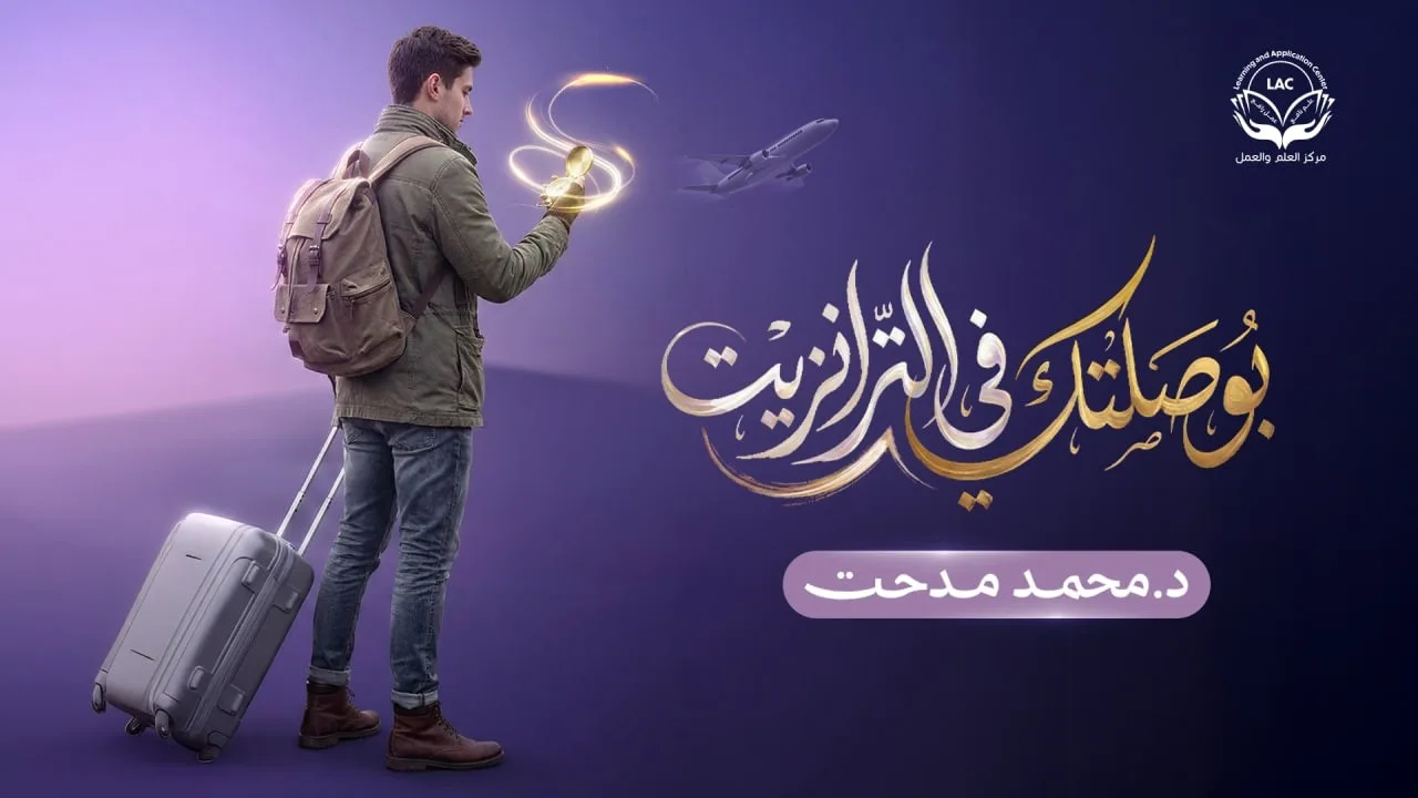 بوصلتك في الترانزيت | الحلقة 11 | د.محمد مدحت
