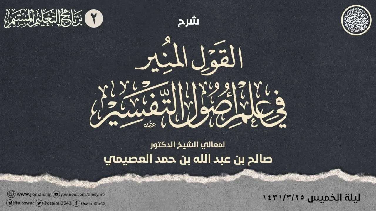 شرح القول المنير في علم أصول التفسير (٢): قراءة القرآن بغير العربية وبالمعنى وترجمته، المكي والمدني