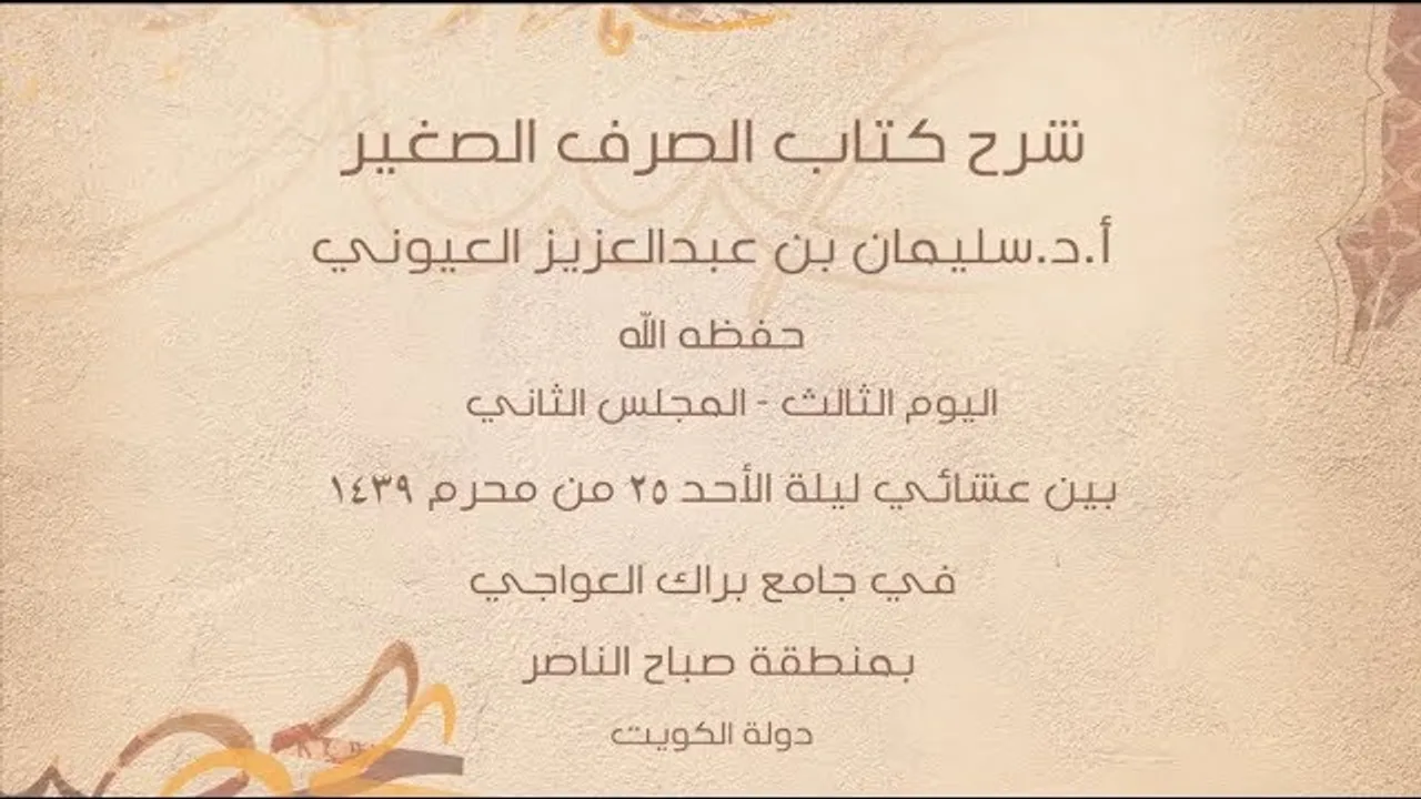 درس 8 من  شرح (الصرف الصغير) في جامع براك العواجي، بالكويت للشيخ سليمان بن عبد العزيز العيوني