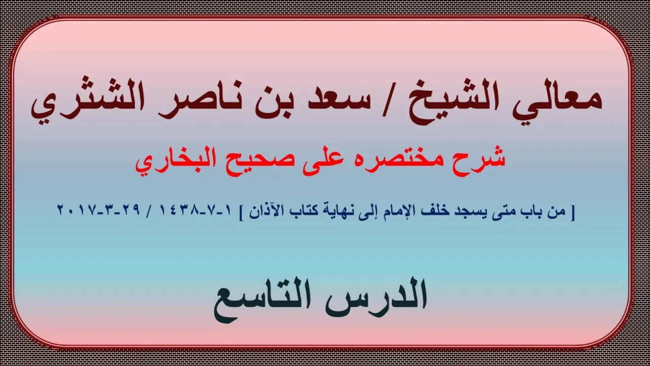 معالي الشيخ سعد بن ناصر الشثري، شرحه مختصره على صحيح البخاري الدرس 9