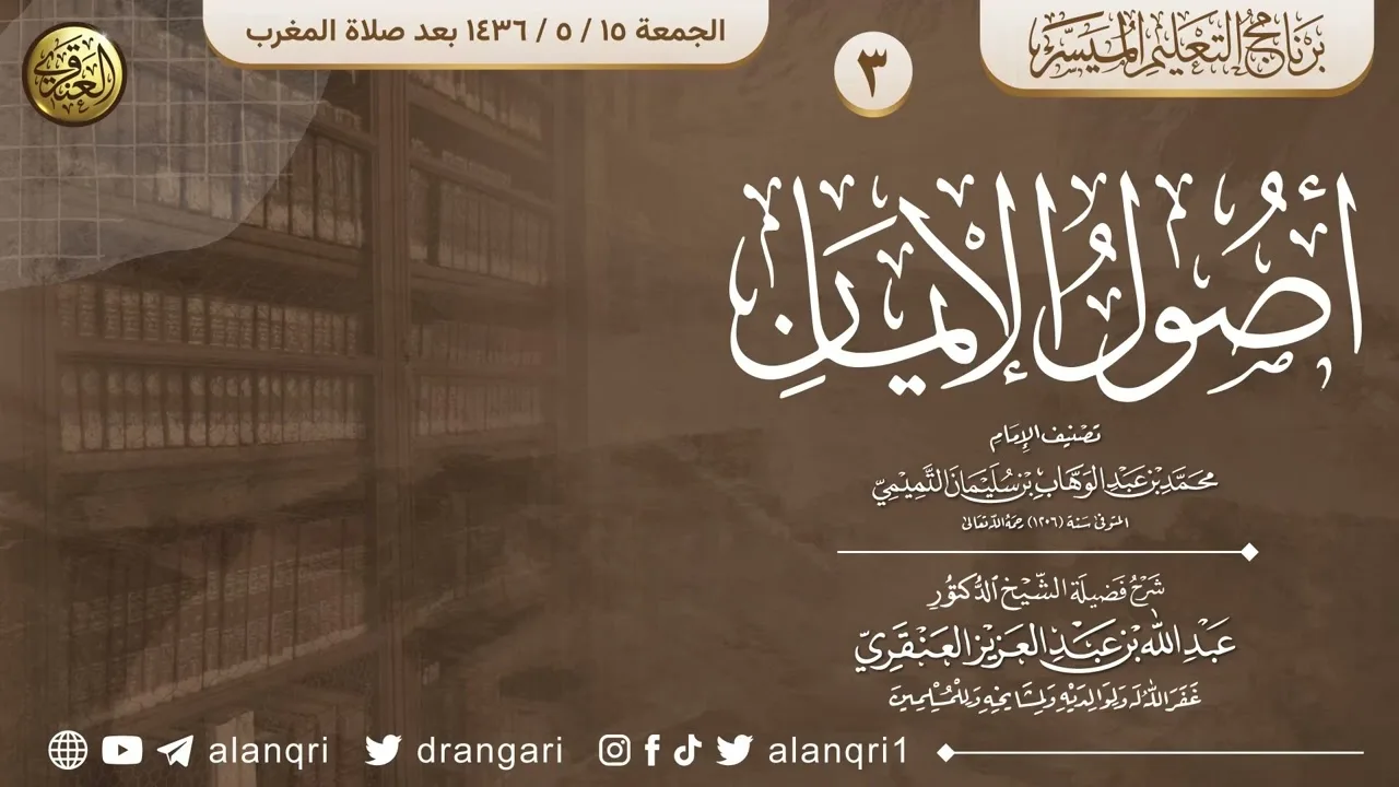 أصول الإيمان (٣) | الشيخ عبد الله العنقري 