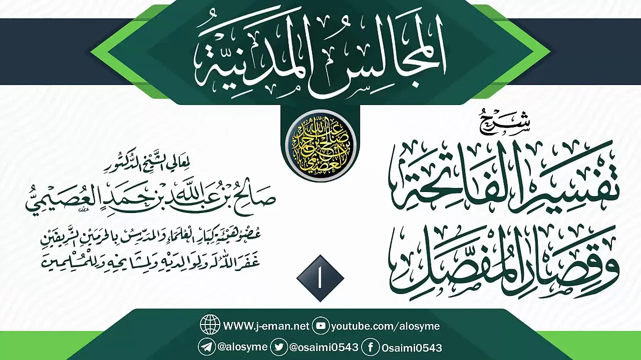 المجلس 1 من شرح (تفسير الفاتحة وقصار المفصل) | المجالس المدنية | الشيخ صالح العصيمي