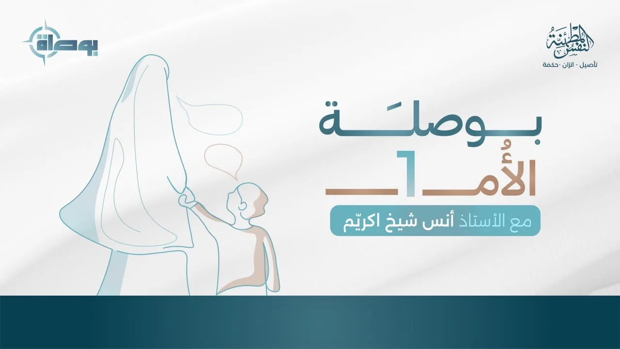 بوصلة الأم| أ.أنس شيخ اكريّم