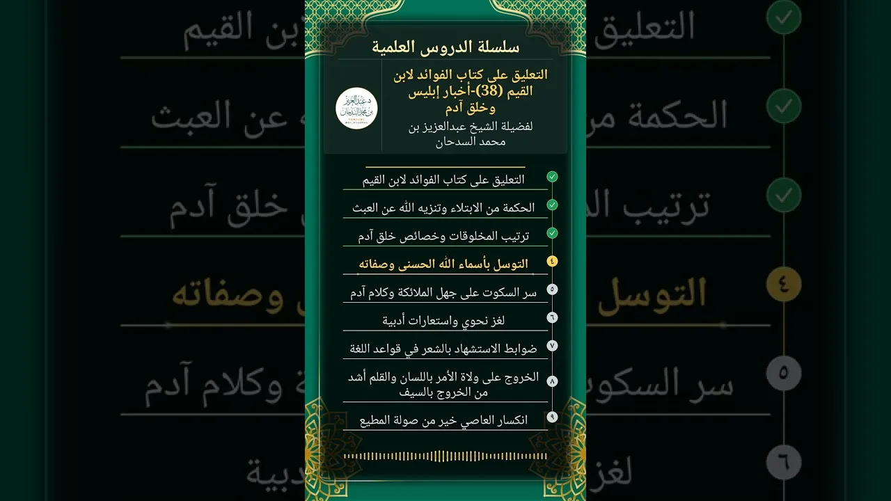 التعليق على كتاب الفوائد لابن القيم (38)-أخبار إبليس وخلق آدم للشيخ عبدالعزيز السدحان