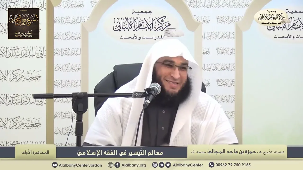 معالم التّيسير في الفقه الإسلامي - الدرس الأول - الشيخ الدكتور حمزة المجالي