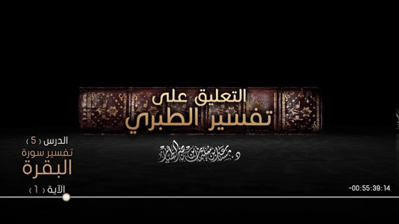 التعليق على تفسير الطبري الدرس 05   سورة البقرة الآية  01