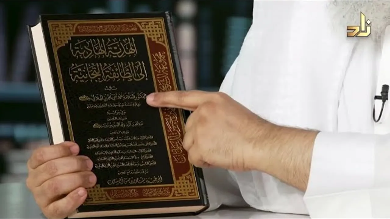 كتاب الهدية الهادية لتقي الدين الهلالي تحقيق فضيلة الشيخ مشهور بن حسن