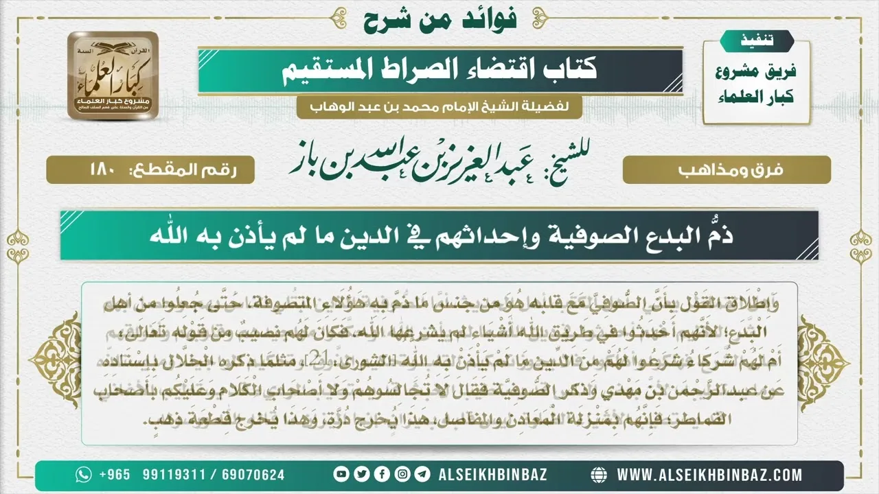 180  - ذمُّ البدع الصوفية وإحداثهم في الدين ما لم يأذن به الله - فوائد من شرح كتاب الاستقامة