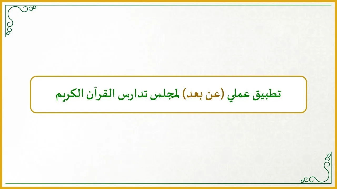 منهجية التاءات الخمس في تدارس القرآن الكريم (16): نموذج عملي (عن بعد) لكيفية إقامة مجلس تدارس القرآن