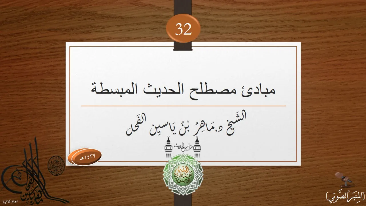 32 - مبادئ في مصطلح علم الحديث || د.ماهر ياسين الفحل