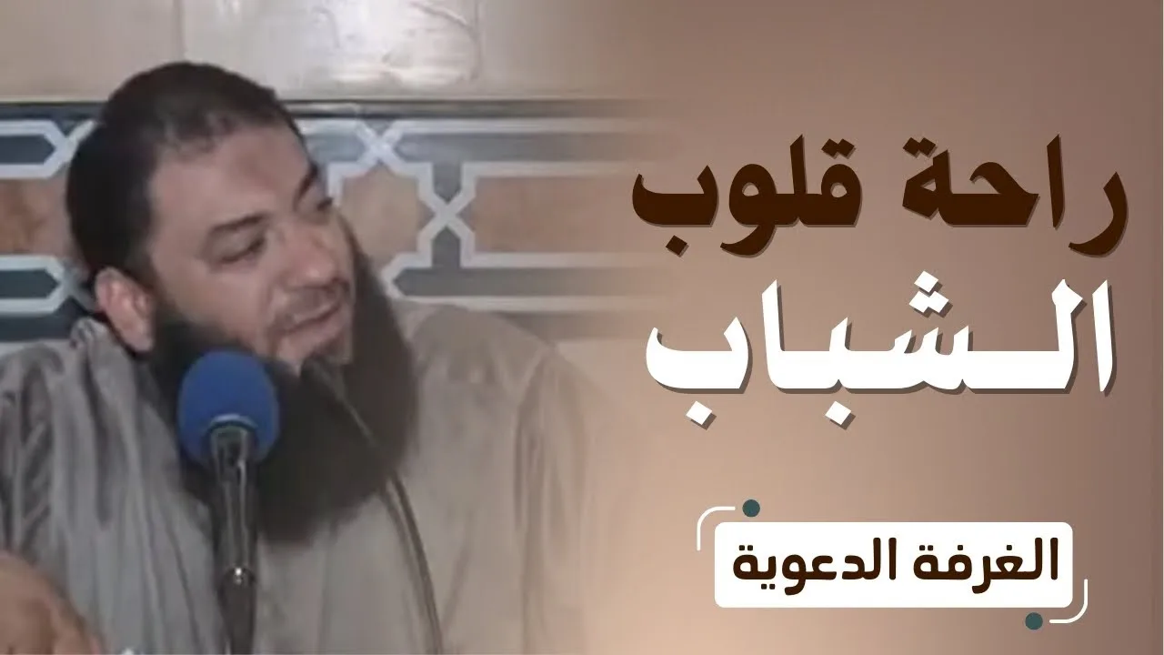 راحة قلوب الشباب | #الغرفة_الدعوية | د . حازم شومان