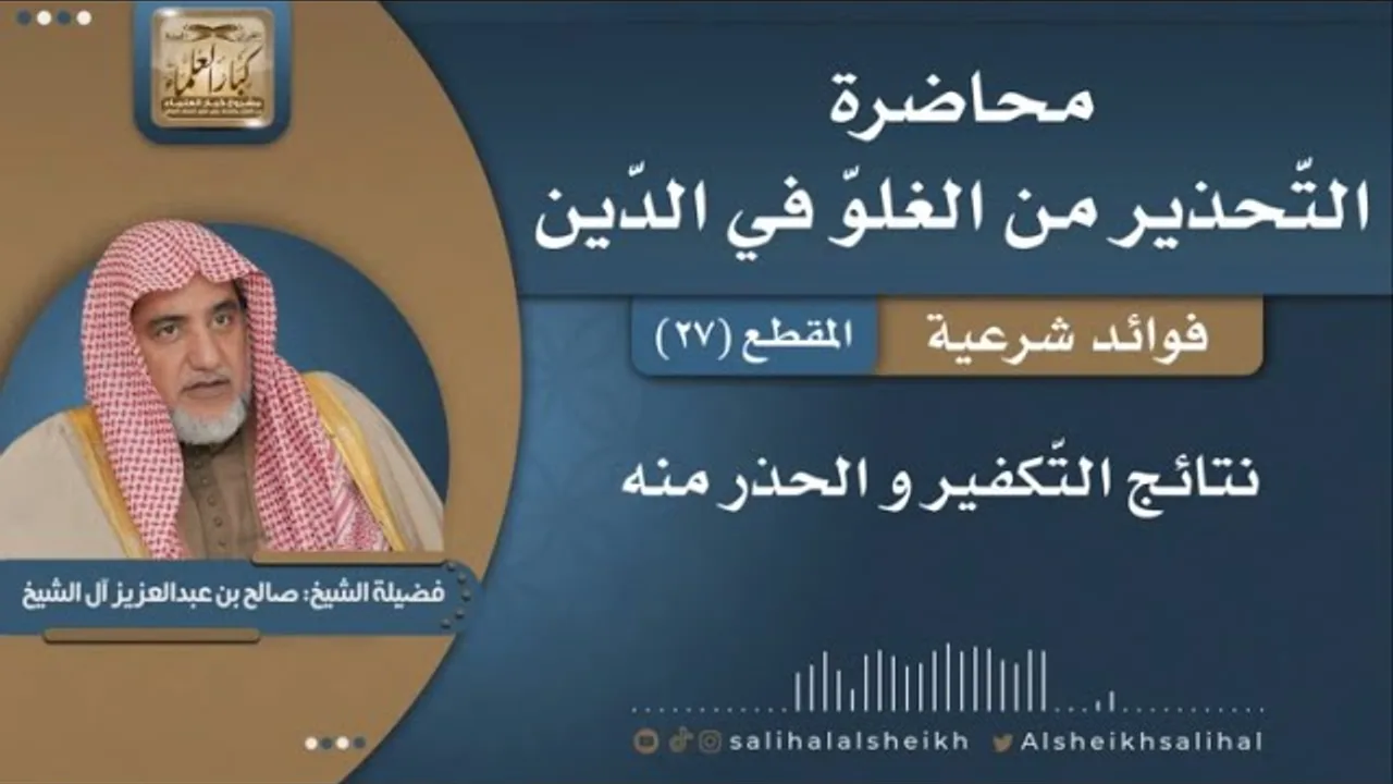 نتائج التّكفير والحذر منه  | فضيلة الشيخ صالح آل الشيخ