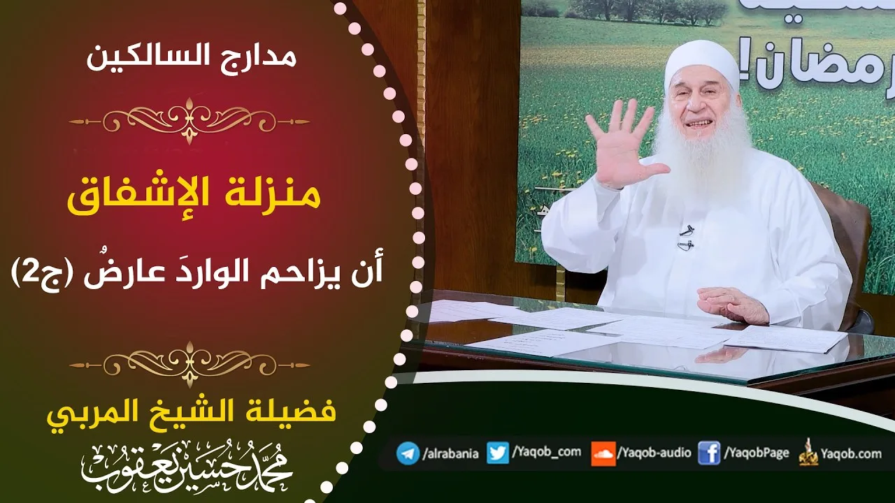 577 - منزلة الإشفاق | الواردات والعوارض والخواطر | مدارج السالكين