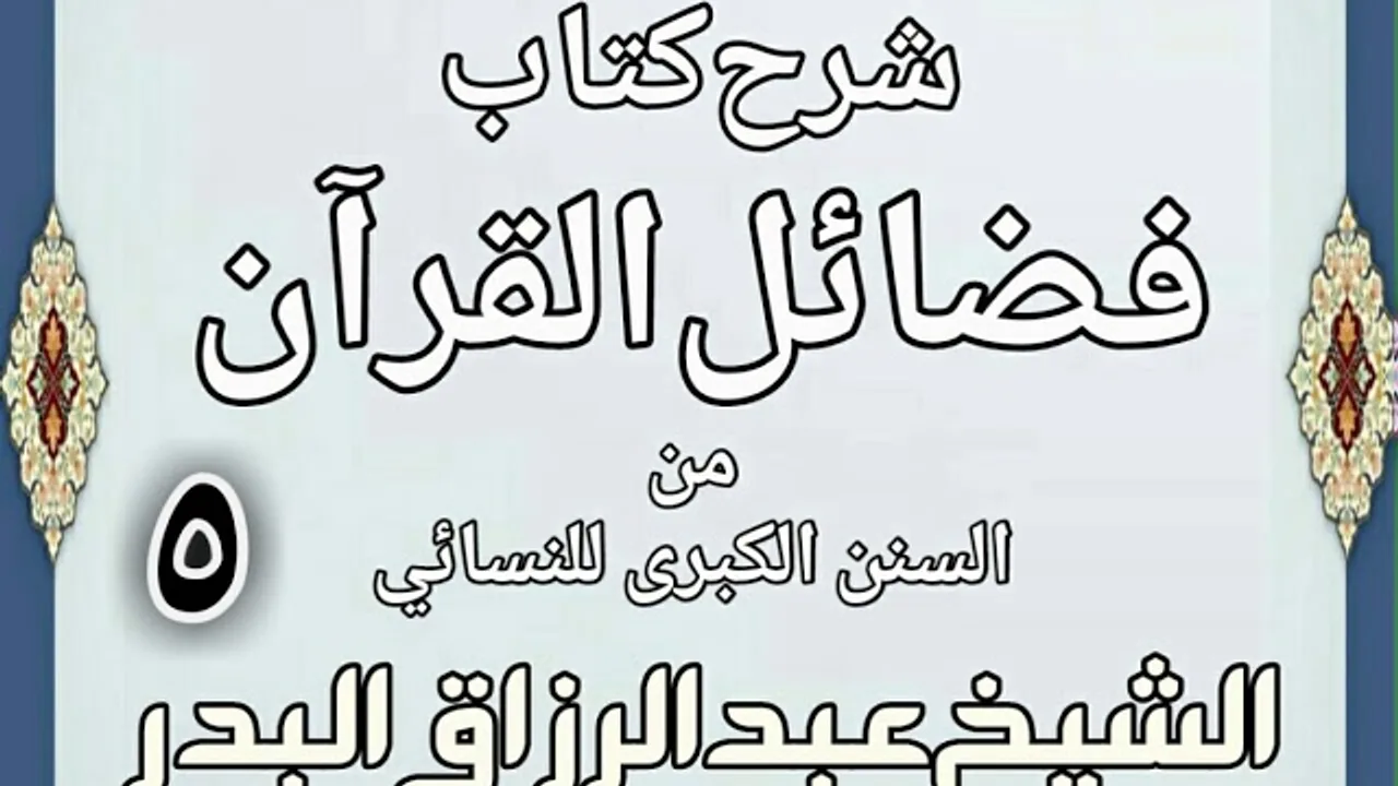 05 - شرح كتاب فضائل القرآن من السنن الكبرى للنسائي  الشيخ عبد الرزاق بن البدر