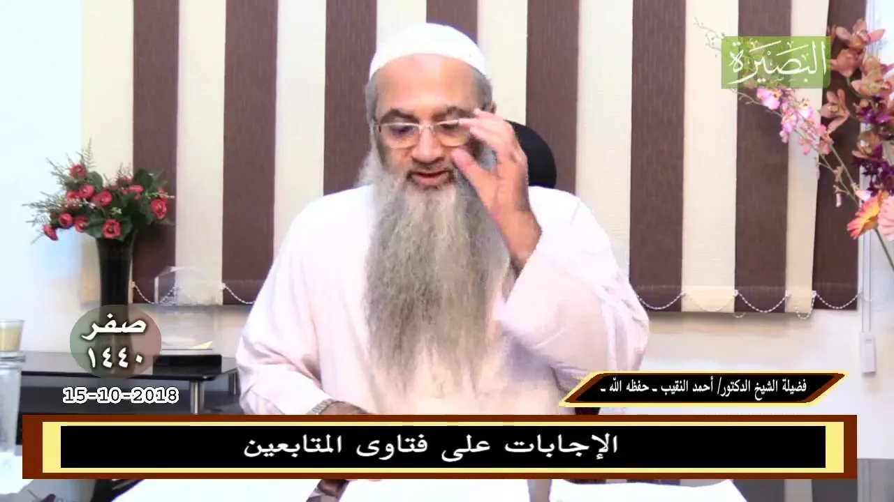 الإجابات على فتاوى المتابعين - 15- 10- 2018- لشيخ د. أحمد النقيب