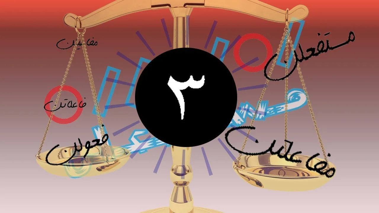 شرح دروس العروض 003