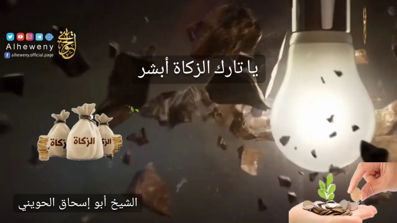 يا تارك الزكاة أبشر | للشيخ الحويني
